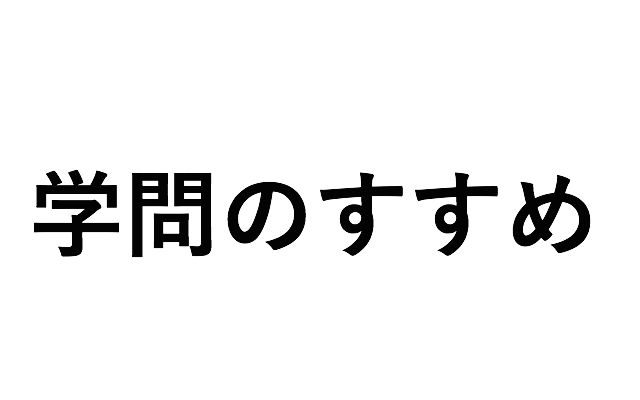 すすめ 意図 の 学問