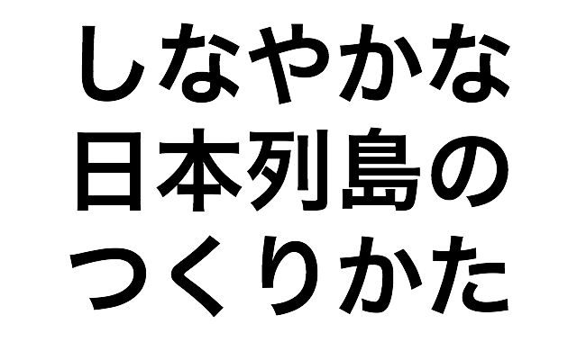 しなやかな日本列島のつくりかた を読んで思うコト メモペーパー